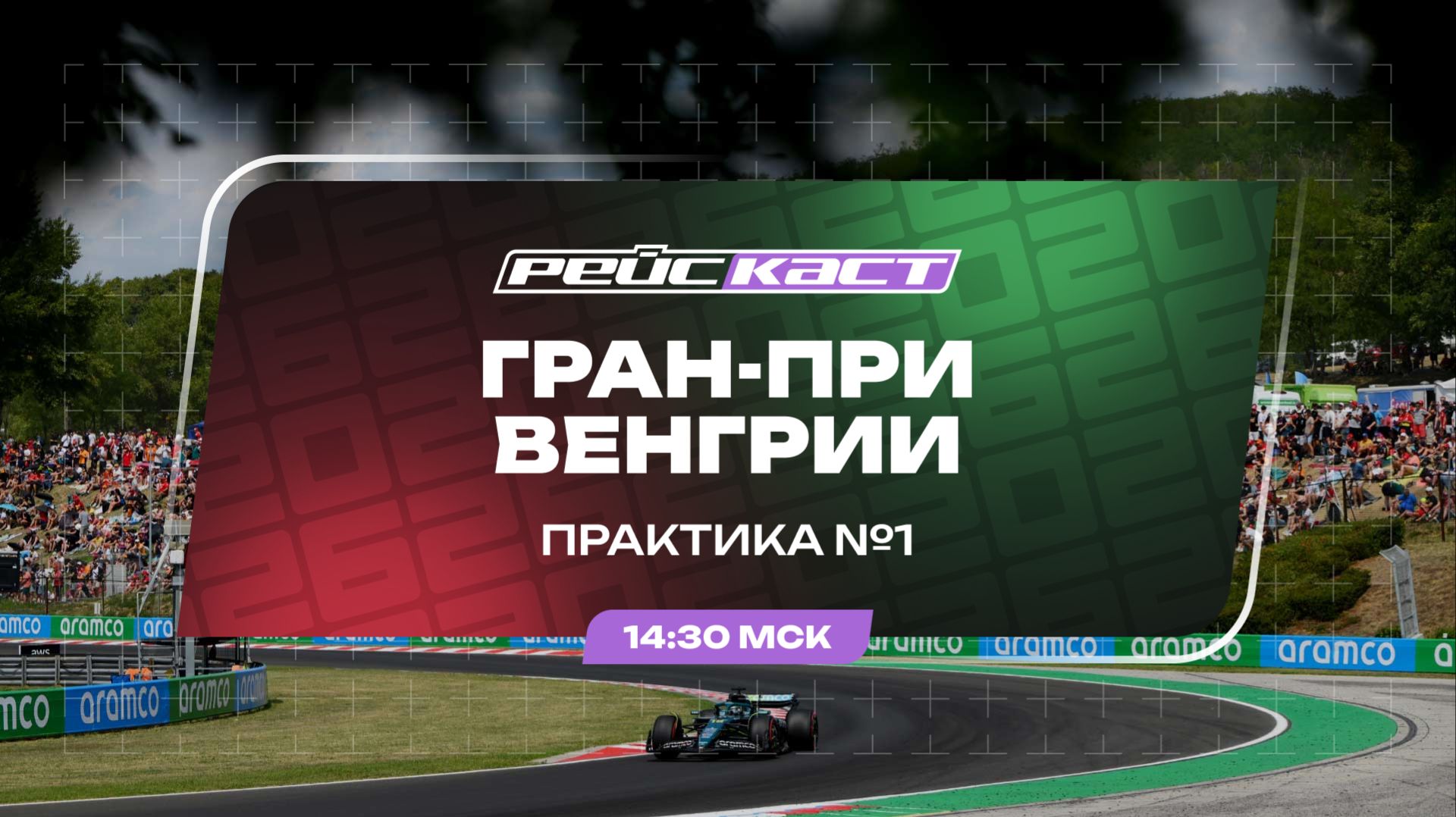 Практика 1 / Гран-При Венгрии / Сезон 2026 / РейсКаст / Без комментариев смотреть онлайн