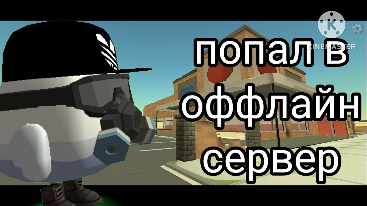 арг (попал в оффлайн сервер) смотреть онлайн