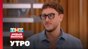 Утро ТНТ, 24 июля 2026. Гость программы — T-killah