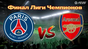 EA Sports FC 25. Финал Лиги Чемпионов. ПСЖ 🆚 Арсенал.