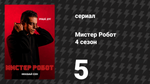 Мистер Робот 4 сезон 5 серия «405 Недопустимый метод» (сериал, 2019)