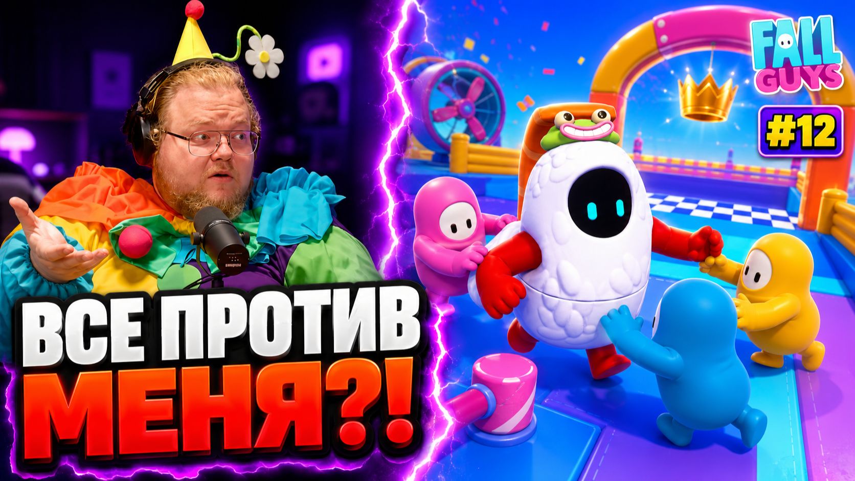 T2x2 против всего чата ► СТРИМСНАЙПЕРЫ НЕ ДАЮТ ПОБЕДИТЬ В FALL GUYS?! #12 смотреть онлайн