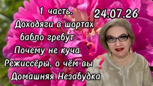 1 часть. Доходяги в шортах бобло гребут😡❗️Почему не куча❓️Режиссёры, о чём вы❓️Не злите Гаврилу❗️