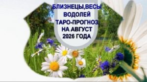 ТАРО-ПРОГНОЗ НА АВГУСТ 2026 ГОДА. БЛИЗНЕЦЫ,ВЕСЫ ,ВОДОЛЕЙ