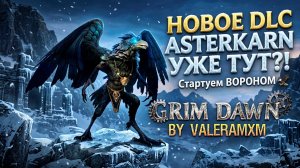 НОВОЕ DLC Asterkarn УЖЕ ТУТ?! ❄️ Стартуем ВОРОНОМ 🦅 Для новичков с полного нуля! Grim Dawn