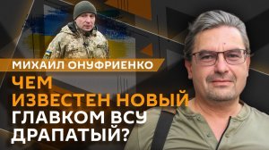 Михаил Онуфриенко. Новый главком ВСУ, удары по Одессе и дроны с ИИ