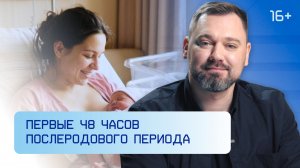 Первые 48 часов послеродового периода