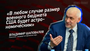 «В любом случае размер военного бюджета США будет астрономическим» - Владимир Шаповалов
