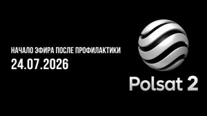 Начало эфира после профилактики (Polsat 2 HD (Польша), 24.07.2026)
