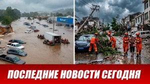 Новости Сегодня 24 июля 2026 года. ЧП новый выпуск новостей 24.07.26
