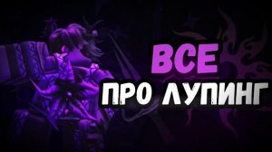 ВСЕ ЧТО НУЖНО ЗНАТЬ ПРО ЛУПИНГ В FORSAKEN
