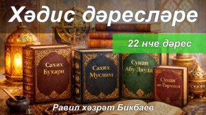 Хәдис дәресләре | 22 нче дәрес | Равил хәзрәт Бикбаев