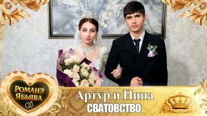 Артур и Нина! Тирёкоря одэн! Кай и Халомкоря! Сватовство!