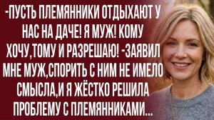 Истории из жизни| Ты совсем берега попутала со своей дачей? |Аудио рассказы|Жизненные истории