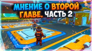 МНЕНИЕ О ВТОРОЙ ГЛАВЕ СКРАП МЕХАНИК ЧАСТЬ 2!