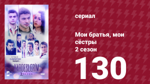 Мои братья, мои сёстры 2 сезон 130 серия (сериал, 2021)
