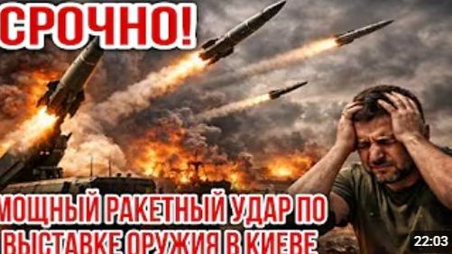СРОЧНО МОЩНЫЙ РАКЕТНЫЙ УДАР ПО ВЫСТАВКЕ ОРУЖИЯ В КИЕВЕ смотреть онлайн