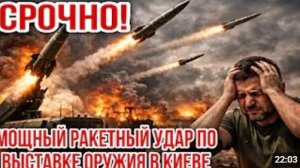 СРОЧНО МОЩНЫЙ РАКЕТНЫЙ УДАР ПО ВЫСТАВКЕ ОРУЖИЯ В КИЕВЕ