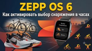 Выбор снаряжения (Zepp OS 6)