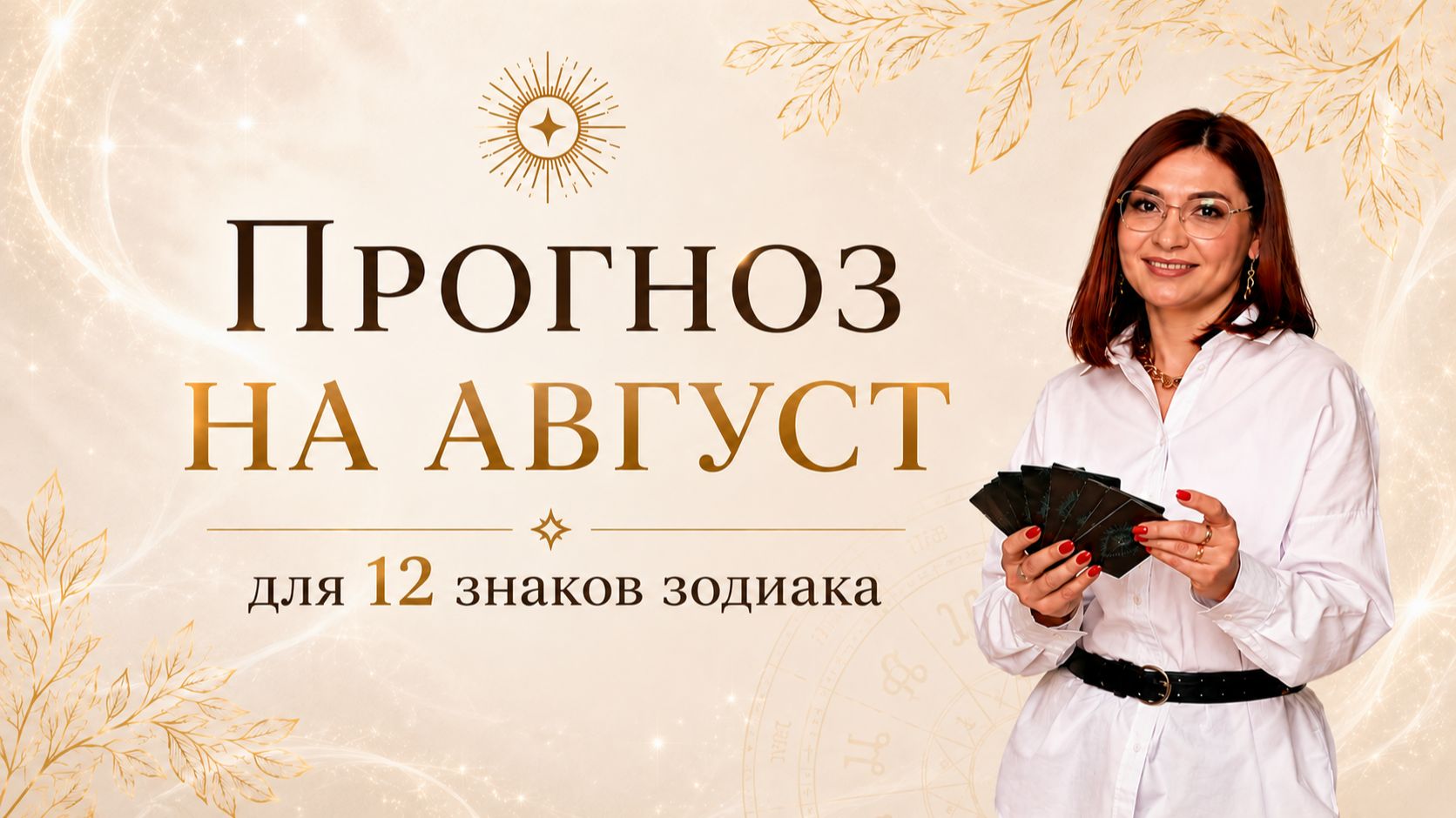 АВГУСТ 2026 - рекомендации для каждого знака зодиака