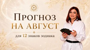 АВГУСТ 2026 - рекомендации для каждого знака зодиака