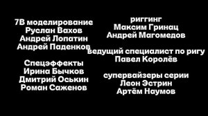 Максим Громов 3 сезон 8 серия титры