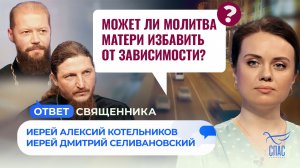 Может ли молитва матери избавить от зависимости? / Ответ священника