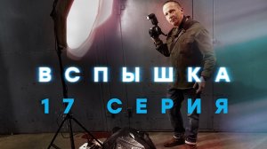 «Вспышка». 17 серия