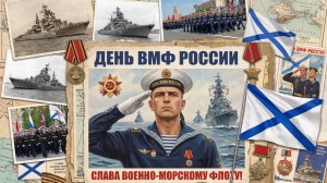 ДЕНЬ ВМФ_ ВИДЕО ПРОЕКТ