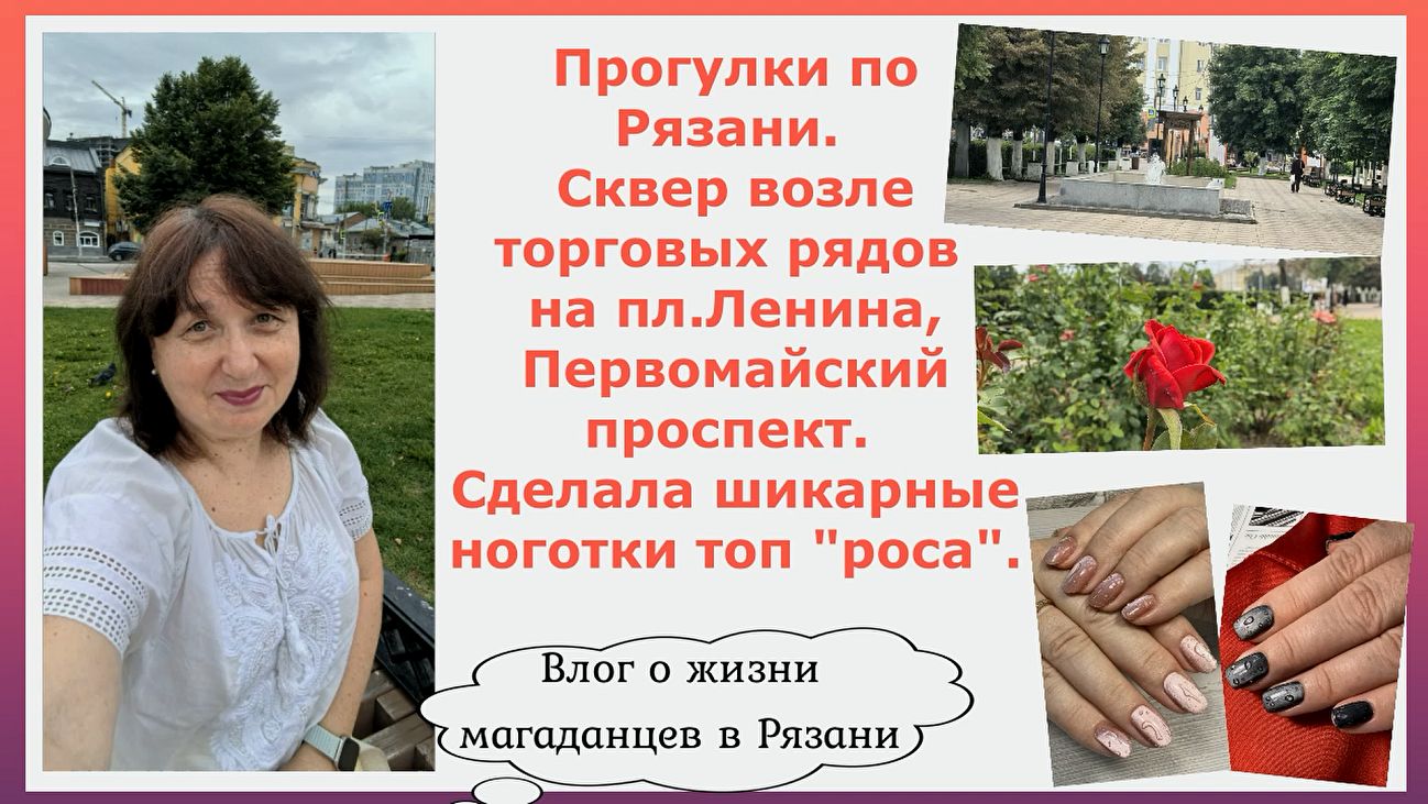 Рязань. Сквер возле торговых рядов,пл.Ленина,Первомайский пр-т.Сделала шикарные ноготки топ "роса". смотреть онлайн