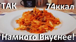 Капуста Намного Вкуснее По Этому Рецепту! Лучший Ужин. Рецепты ПП Для Всех!