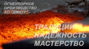 ДИНУР 2026