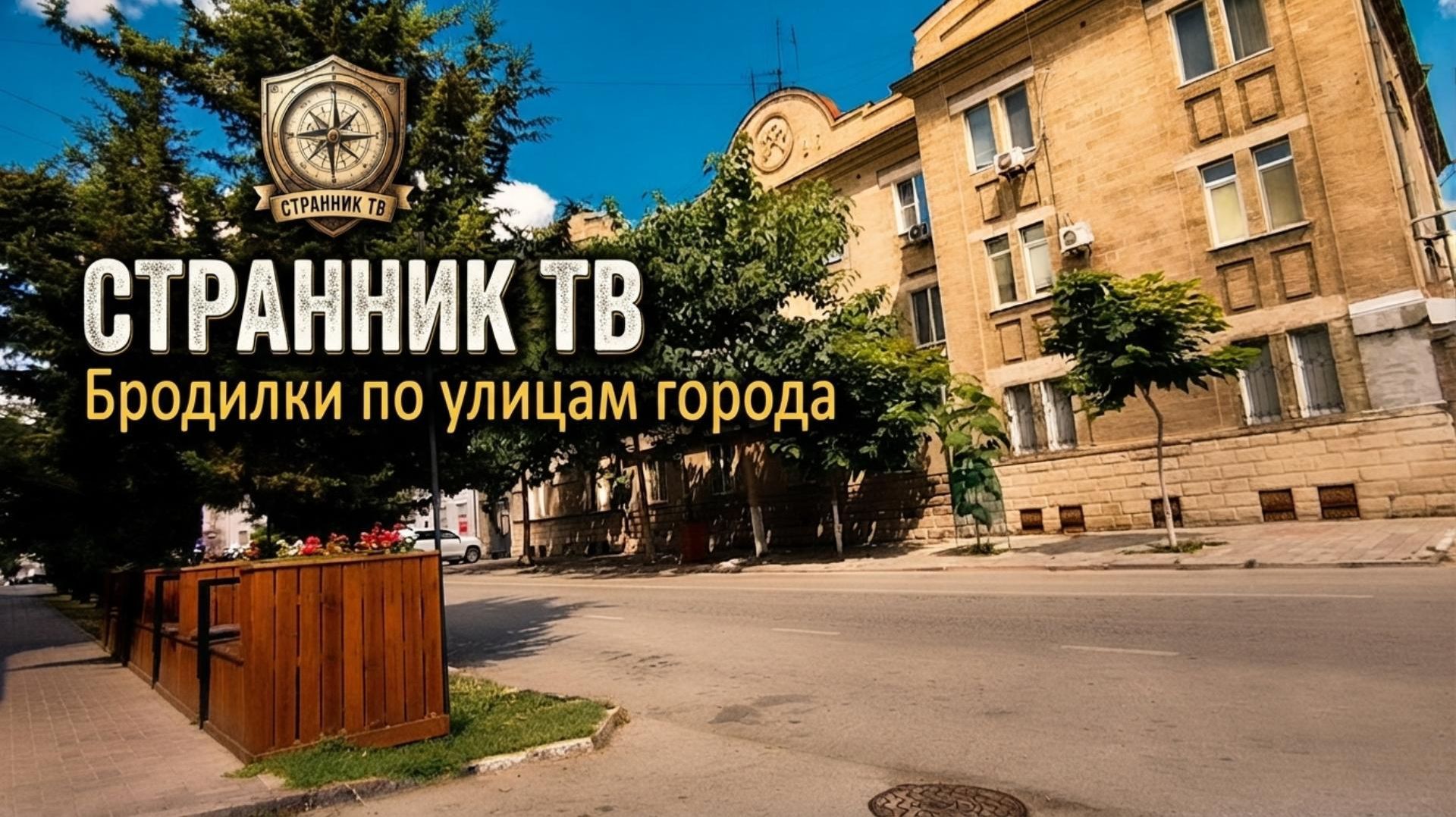 Бродилки по улицам города. смотреть онлайн