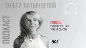 #97 Если отношения уже не спасти. Подкаст психолога Ольги Латынцевой #психологотвечает