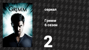 Гримм 6 сезон 2 серия «Узел доверия» (сериал, 2017)