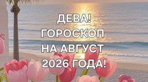 ДЕВА!♍️ ГОРОСКОП НА АВГУСТ 2026 ГОДА! ✨️