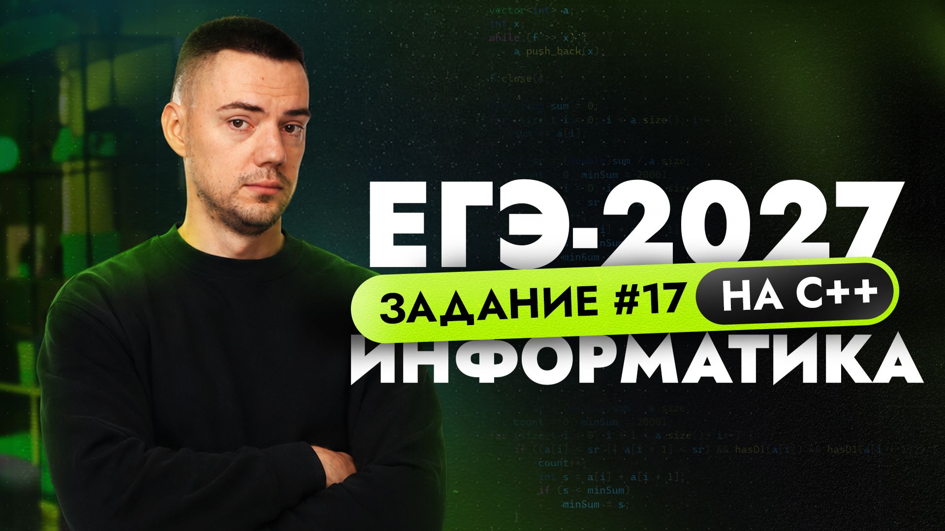 Разбор 17 задания на C++ | ЕГЭ-2027 по информатике смотреть онлайн