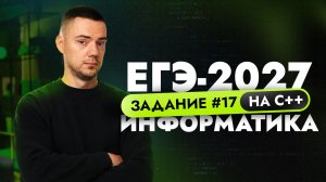 Разбор 17 задания на C++ | ЕГЭ-2027 по информатике