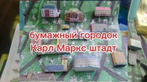 Бумажный городок Карл Маркс штадт