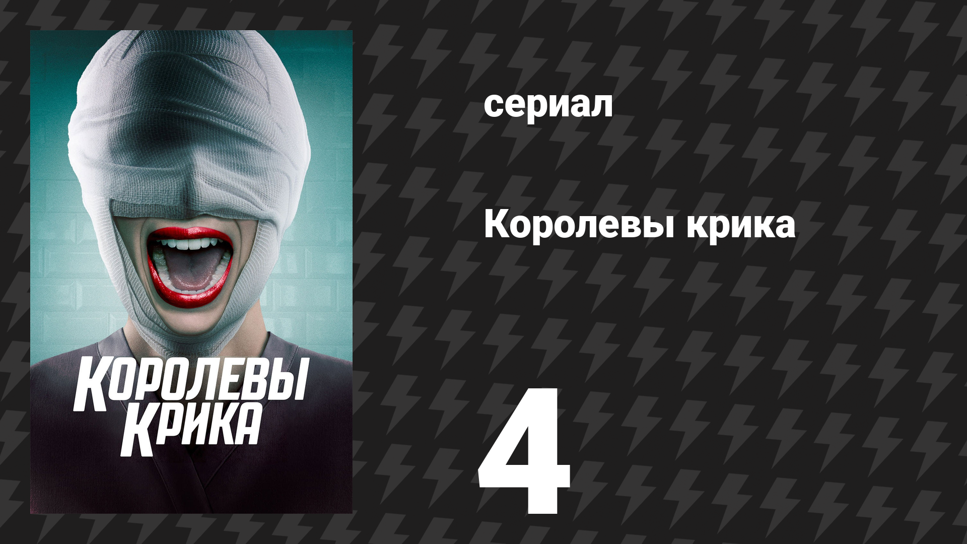Королевы крика 1 сезон 4 серия «Дом с привидениями» (сериал, 2015) смотреть онлайн