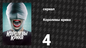 Королевы крика 1 сезон 4 серия «Дом с привидениями» (сериал, 2015)