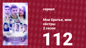 Мои братья, мои сёстры 2 сезон 112 серия (сериал, 2021)