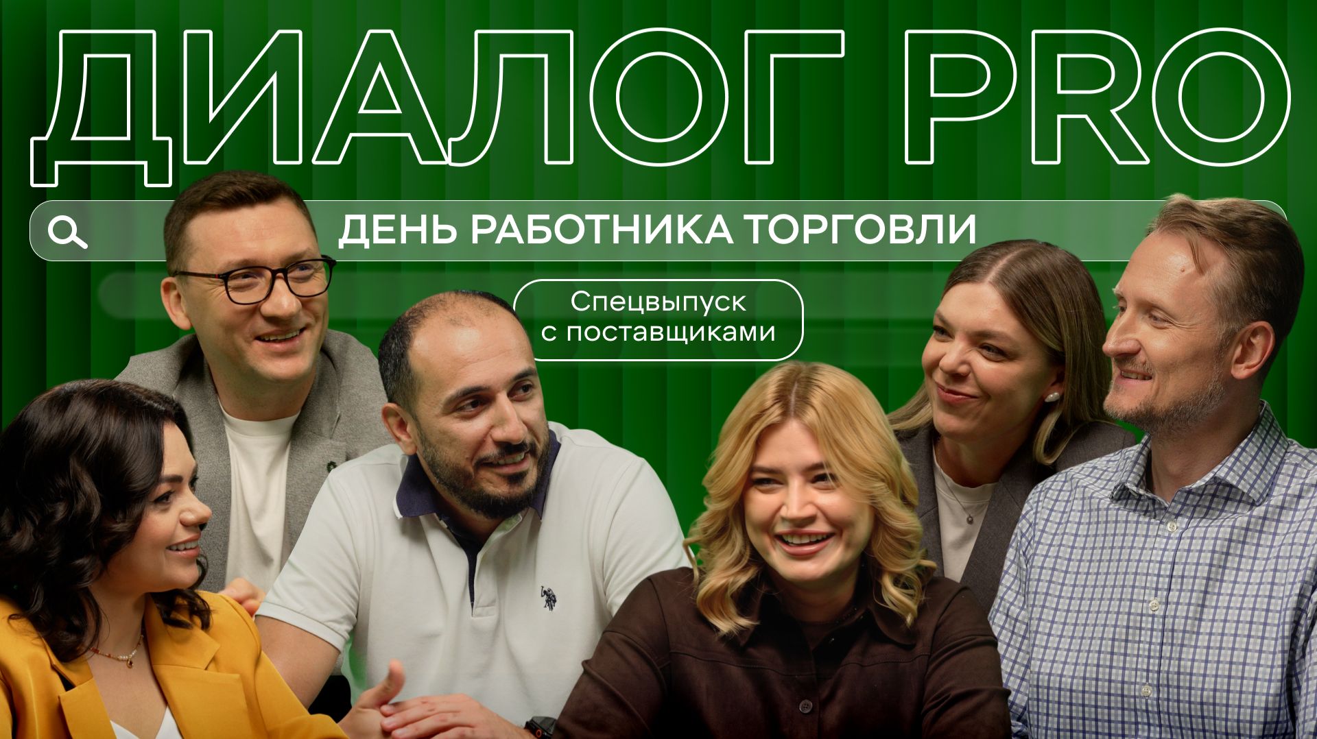 СПЕЦВЫПУСК: Поставщики Х5 о том, как данные разрушают мифы, спасают миллионы и решают бизнес-задачи смотреть онлайн