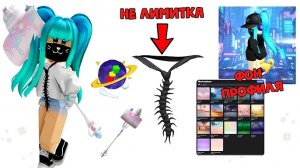 🥳🔥СЕКРЕТНЫЕ БЕСПЛАТНЫЕ ВЕЩИ В ROBLOX — ЗАБЕРИ СЕЙЧАС!