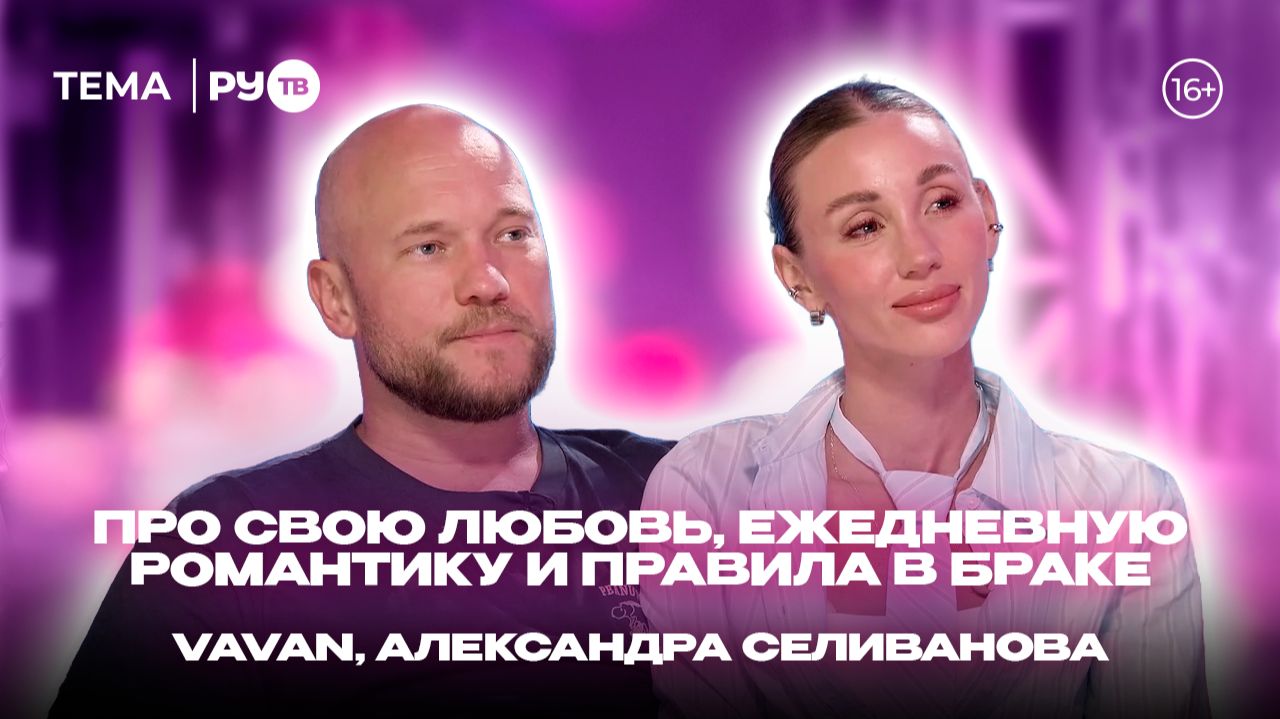 VAVAN, Александра Селиванова на РУ.TВ: «Амбассадоры счастливых отношений» смотреть онлайн