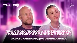 VAVAN, Александра Селиванова на РУ.TВ: «Амбассадоры счастливых отношений»