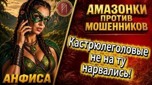 АНФИСА / И СНОВА НЕРВЫ НА ПРОЧНОСТЬ / Телефонное мошенничество