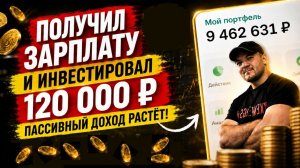 Вложил всю зарплату — 120 000 ₽ в облигации. Что купил и ПОЧЕМУ? Реальный портфель 2026