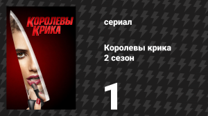 Королевы крика 2 сезон 1 серия «Кричи снова» (сериал, 2016)