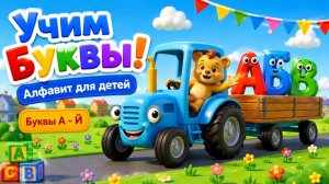 Учим Буквы от А до Й с Синим Трактором и Умняшей! Азбука для детей | Мультик для малышей